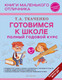 Миниатюра изображения товара Учебное пособие Эксмо Готовимся к школе. Полный годовой курс 6-7 лет (Ткаченко Т.А.)