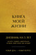 Миниатюра изображения товара Творческий блокнот Эксмо Книга моей жизни. Дневник на 5 лет
