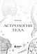 Миниатюра изображения товара Книга Бомбора Астрология тела. Исцеляющая сила звезд / 9785041848781 (Галлагер К.)
