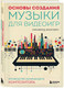 Миниатюра изображения товара Книга Бомбора Основы создания музыки для видеоигр / 9785041708870 (Филлипс У.)
