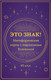 Миниатюра изображения товара Гадальные карты Эксмо Это знак! Метафорические карты с подсказками Вселенной