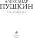 Миниатюра изображения товара Книга Эксмо Стихотворения, твердая обложка (Пушкин Александр)