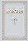 Миниатюра изображения товара Книга Эксмо Библия. Священного Писания Ветхого и Нового Завета. РПЦ Белый
