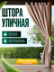 Миниатюра изображения товара Штора для террасы ЭирТекстильБел Pavetra 140х200 / P4ETB200 