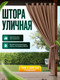 Миниатюра изображения товара Штора для террасы ЭирТекстильБел Pavetra 140х220 / P5ETB220  (какао)