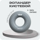 Миниатюра изображения товара Эспандер Proiron Кистевой / ЭК22 (22кг, серый)