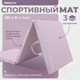 Миниатюра изображения товара Гимнастический мат Proiron МС186Р (розовый)
