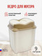 Миниатюра изображения товара Мусорное ведро Эльфпласт Proff ЕР478 (9л, слоновая кость/бежевый)