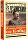 Миниатюра изображения товара Книга АСТ Апокалипсис от Кобы. Иосиф Сталин. Гибель богов (Радзинский Эдвард )
