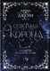 Миниатюра изображения товара Книга АСТ Северная корона. Дилогия в одном томе / 9785171619718 (Джейн А.)