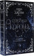 Миниатюра изображения товара Книга АСТ Северная корона. Дилогия в одном томе / 9785171619718 (Джейн А.)