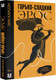Миниатюра изображения товара Книга АСТ Горько-сладкий эрос / 9785171546007 (Карсон Э.)