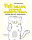 Миниатюра изображения товара Учебное пособие АСТ 140 задач, которые нравится решать, мягкая обложка (Невмержицкая Анна)