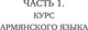 Миниатюра изображения товара Учебное пособие АСТ Армянский язык. Новый самоучитель, твердая обложка (Степанян Дарий)