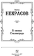 Миниатюра изображения товара Книга АСТ В окопах Сталинграда, твердая обложка (Некрасов Виктор)