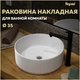 Миниатюра изображения товара Умывальник Teymi Lina D35 / T50106