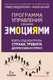 Миниатюра изображения товара Книга АСТ Взять под контроль: страхи, тревоги, депрессию и стресс (Федоренко П.А.)