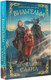 Миниатюра изображения товара Книга АСТ Вильгельм. Проклятие Саана / 9785171558116 (Лисина А.)