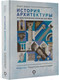 Миниатюра изображения товара Книга АСТ История архитектуры. От доисторической эпохи до XVIII века (Шуази О.)