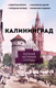 Миниатюра изображения товара Книга АСТ Калининград. Полная история города / 9785171585990 (Минасян Л.Р.)