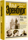 Миниатюра изображения товара Книга АСТ Люди, годы, жизнь. Не жалею о прожитом / 9785171628666 (Эренбург И.Г.)