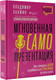 Миниатюра изображения товара Книга АСТ гновенная самопрезентация / 9785171582012 (Ханжин В.В.)