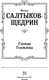 Миниатюра изображения товара Книга АСТ Господа Головлевы, твердая обложка (Салтыков-Щедрин Михаил)