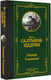 Миниатюра изображения товара Книга АСТ Господа Головлевы, твердая обложка (Салтыков-Щедрин Михаил)