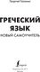 Миниатюра изображения товара Учебное пособие АСТ Греческий язык. Новый самоучитель, твердая обложка (Галанис Георгий)