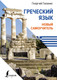 Миниатюра изображения товара Учебное пособие АСТ Греческий язык. Новый самоучитель, твердая обложка (Галанис Георгий)