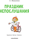 Миниатюра изображения товара Книга АСТ Праздник непослушания. Читаем сами без мамы, мягкая обложка (Михалков Сергей)