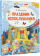 Миниатюра изображения товара Книга АСТ Праздник непослушания. Читаем сами без мамы, мягкая обложка (Михалков Сергей)
