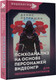 Миниатюра изображения товара Книга АСТ Психоанализ на основе персонажей видеоигр / 9785171518394 (Петришин Д.В.)