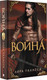 Миниатюра изображения товара Книга АСТ Война / 9785171544331 (Таласса Л.)
