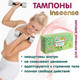Миниатюра изображения товара Тампоны гигиенические Inseense Super / tampsuper8 (8шт)