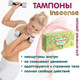 Миниатюра изображения товара Тампоны гигиенические Inseense Super+ / tampsuper+8 (8шт)