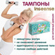 Миниатюра изображения товара Тампоны гигиенические Inseense Regular / tampreg8 (8шт)