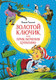 Миниатюра изображения товара Книга Махаон Золотой ключик, или Приключения Буратино / 9785389248885 (Толстой А.Н.)