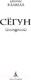 Миниатюра изображения товара Книга Азбука Сегун / 9785389247970 (Клавелл Дж.)