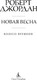 Миниатюра изображения товара Книга Азбука Колесо Времени. Новая весна, твердая обложка (Джордан Роберт )