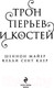 Миниатюра изображения товара Книга Эксмо Трон перьев и костей / 9785041882006 (Майер Ш., Клер К.С.)