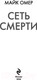 Миниатюра изображения товара Книга Эксмо Сеть смерти / 9785041989064 (Омер М.)
