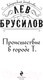 Миниатюра изображения товара Книга Эксмо Происшествие в городе Т. / 9785041952457 (Брусилов Л.)