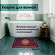 Миниатюра изображения товара Коврик для ванной Zalel 45x75 / GZN-077
