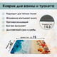 Миниатюра изображения товара Коврик для ванной Zalel 45x75 / TY-347