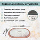 Миниатюра изображения товара Коврик для ванной Zalel 45x75 / TY-397