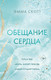 Миниатюра изображения товара Книга FreeDom Обещание сердца / 9785041936716 (Скотт Э.)
