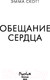 Миниатюра изображения товара Книга FreeDom Обещание сердца / 9785041936716 (Скотт Э.)