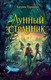 Миниатюра изображения товара Книга Эксмо Лунный странник / 9785041722883 (Тордаши К.)
