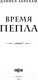 Миниатюра изображения товара Книга Fanzon Время пепла / 9785041877408 (Абрахам Д.)
